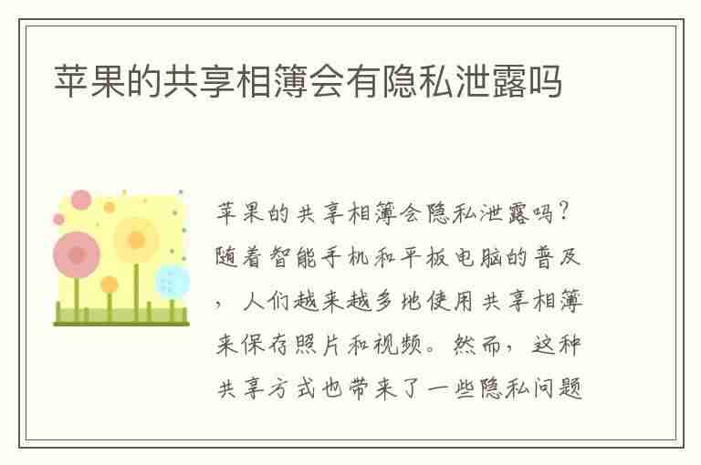 苹果的共享相簿会有隐私泄露吗